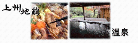 上州地鶏と温泉のイメージの画像
