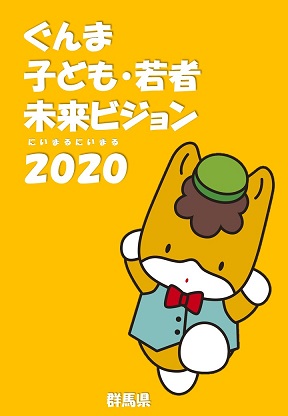 ぐんま子ども・若者未来ビジョン2020表紙画像