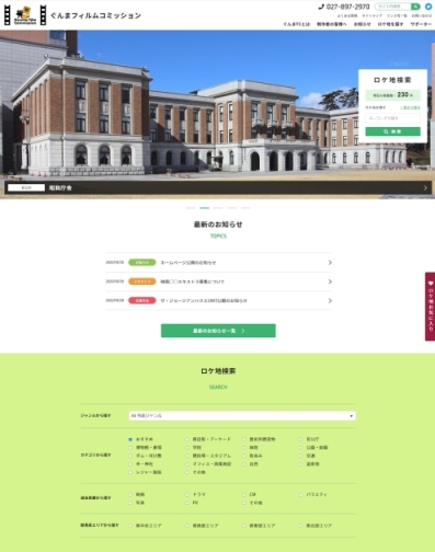 「ぐんまフィルムコミッション」サイトイメージの写真