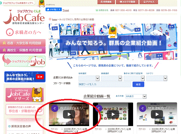 「みんなで知ろう。群馬の企業紹介動画」（ジョブカフェぐんまホームページ：外部リンク））