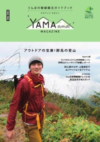 ぐんまの稜線観光ガイドブック　YAMA and MAGAZINEの写真