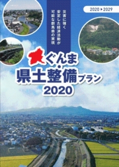 「ぐんま・県土整備プラン2020」の表紙写真