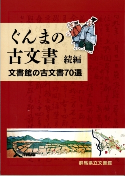 「ぐんまの古文書続編－文書館の古文書70選－」の画像