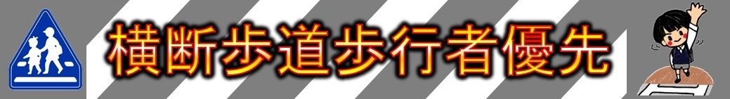 横断歩道步行者優先の画像