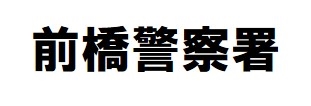前橋警察署の画像3