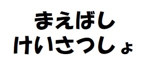 前橋警察署の画像3