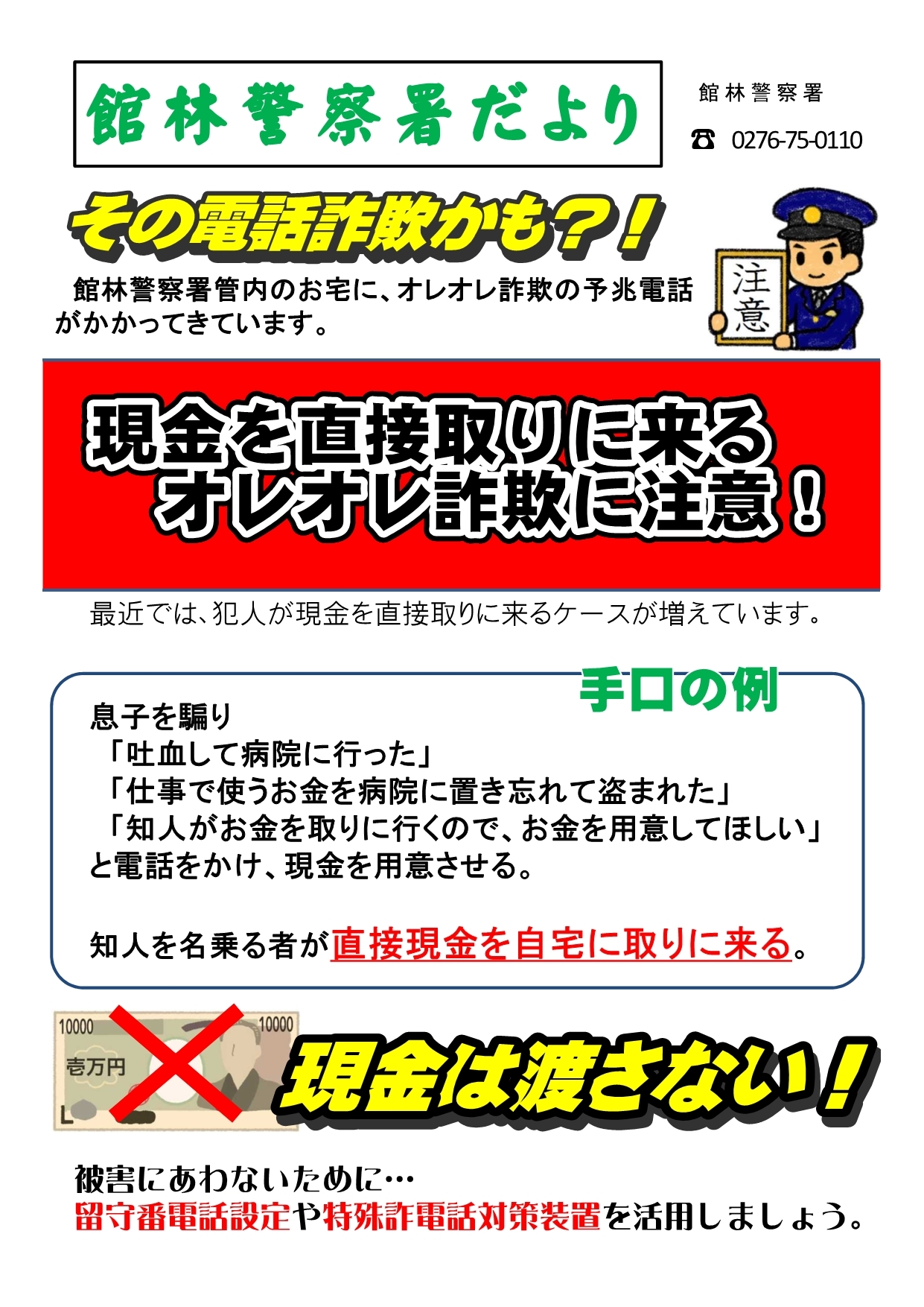 館林警察署だより ～現金を直接取りに来るオレオレ詐欺に注意！！～の画像