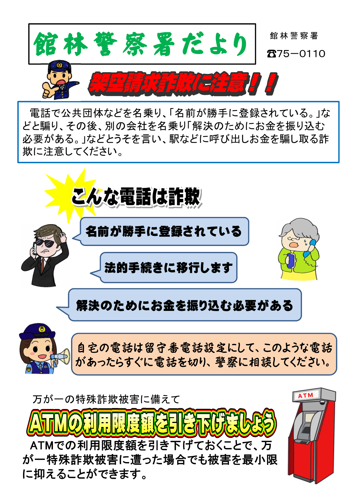 館林警察署生活安全課「館林警察署だより～架空請求詐欺に注意！！」の画像
