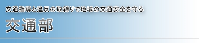 交通部 交通指導と違反の取締りで地域の交通安全を守る