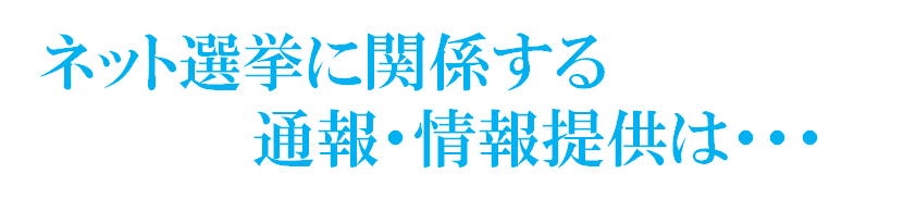 ネット選挙に関係する 通報・情報提供はの画像