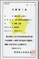 受講者に交付される修了書の画像