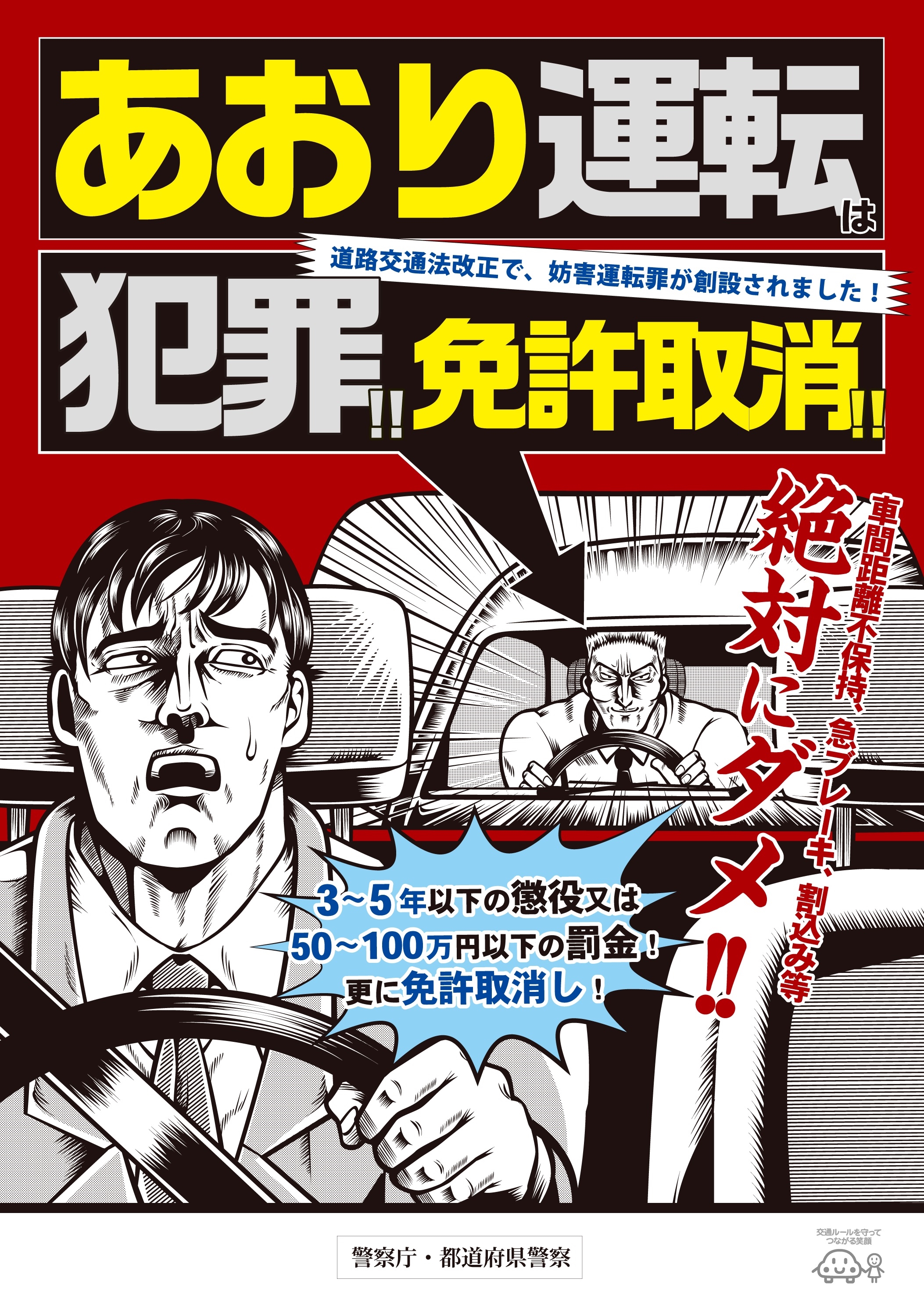 あおり運転は犯罪免許取消の画像