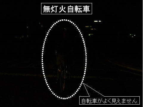 無灯火自転車の危険の画像2