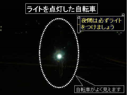 無灯火自転車の危険の画像4