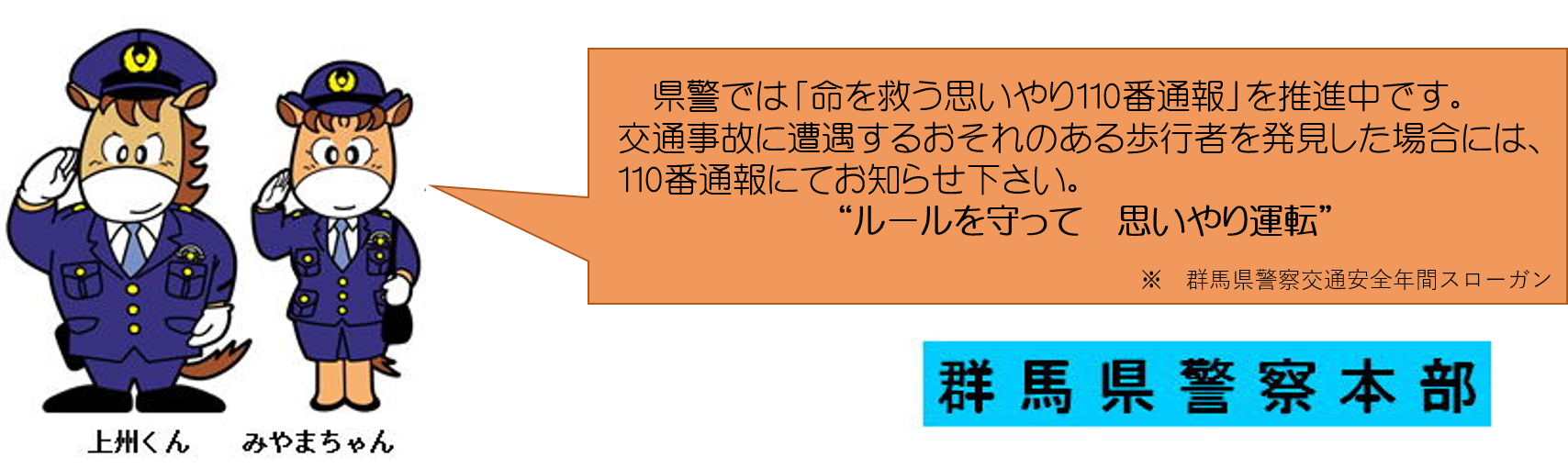 命を救う思いやり110番通報推進中の画像