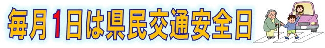 知っていますか？交通安全日！の画像3