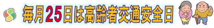 知っていますか？交通安全日！の画像5