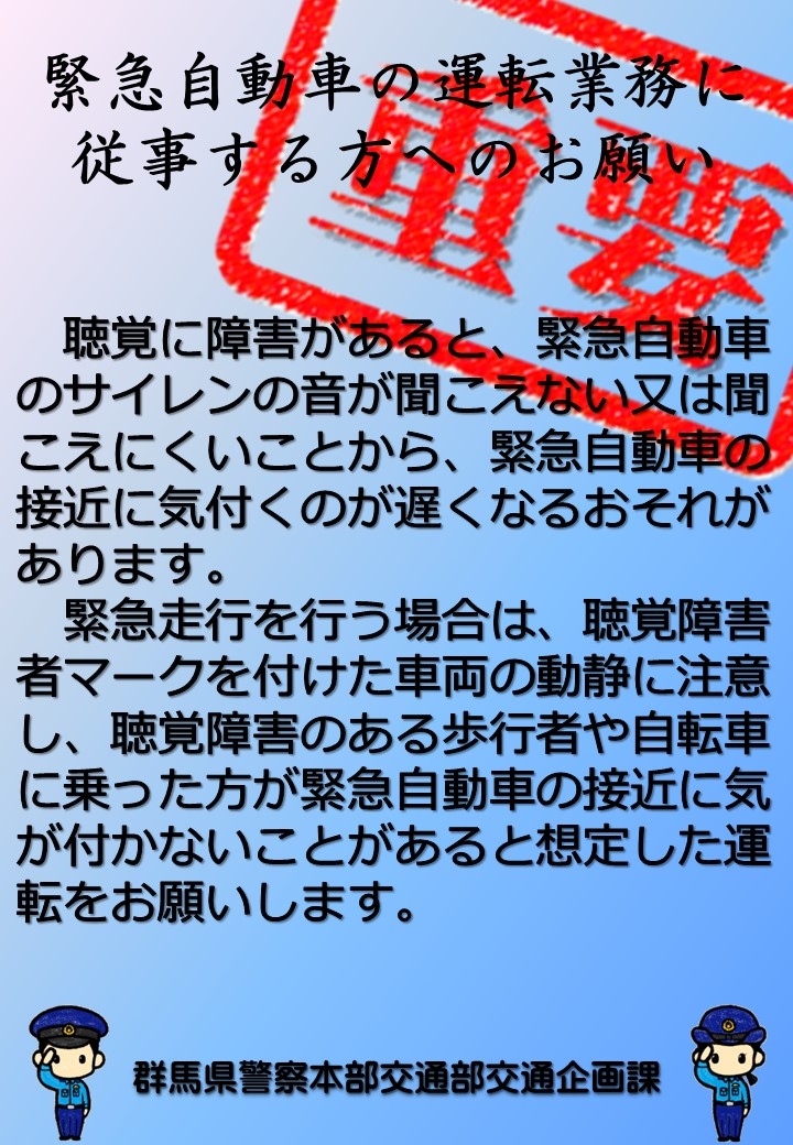 緊急自動車の運転業務に従事される方へ の画像