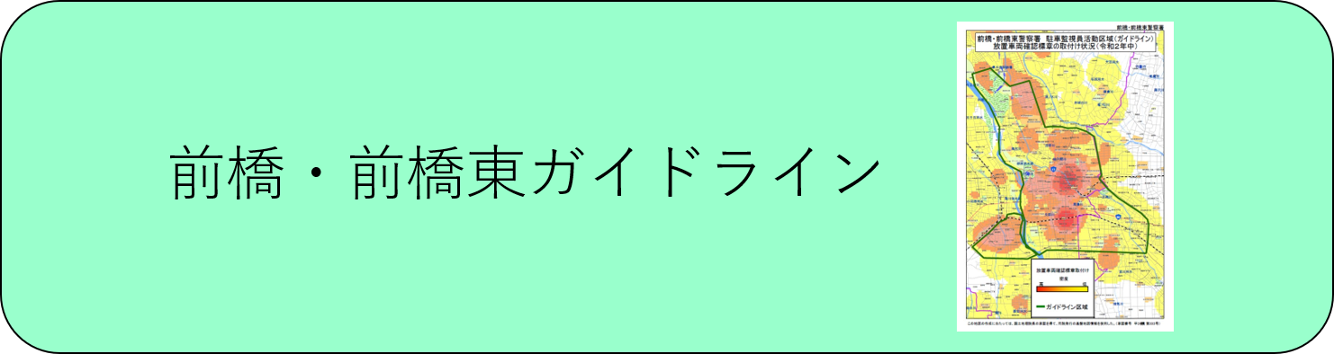 前橋 前橋東ガイドラインの画像