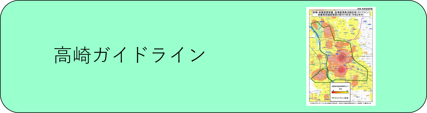 高崎ガイドラインの画像