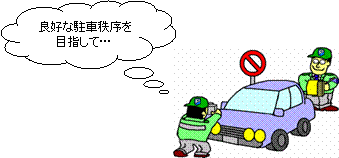 駐車対策係の画像