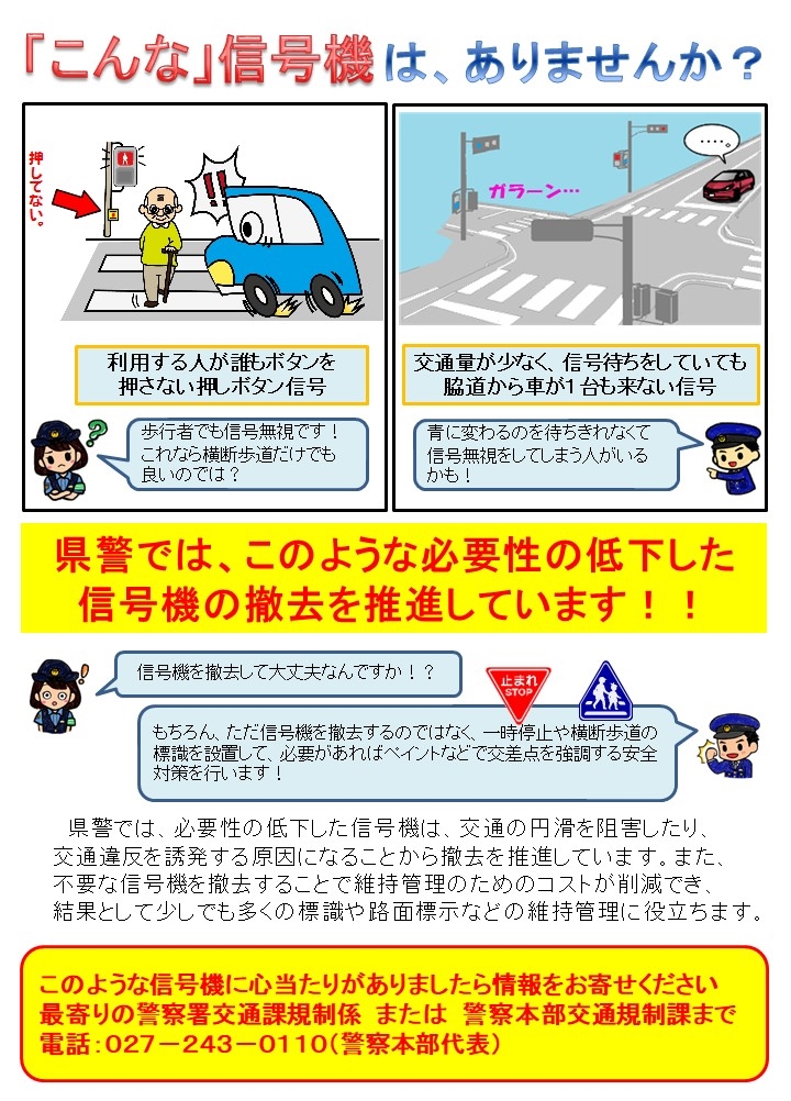 県警では必要性の低下した信号機の撤去を推進しています！の画像