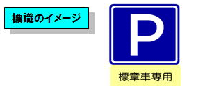 県内の「高齢運転者等専用駐車区間」は？の画像