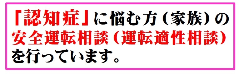 「認知症」に悩む方 (家族) の 安全運転相談(運転適性相談)の画像