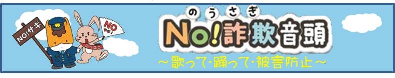 No!詐欺音頭