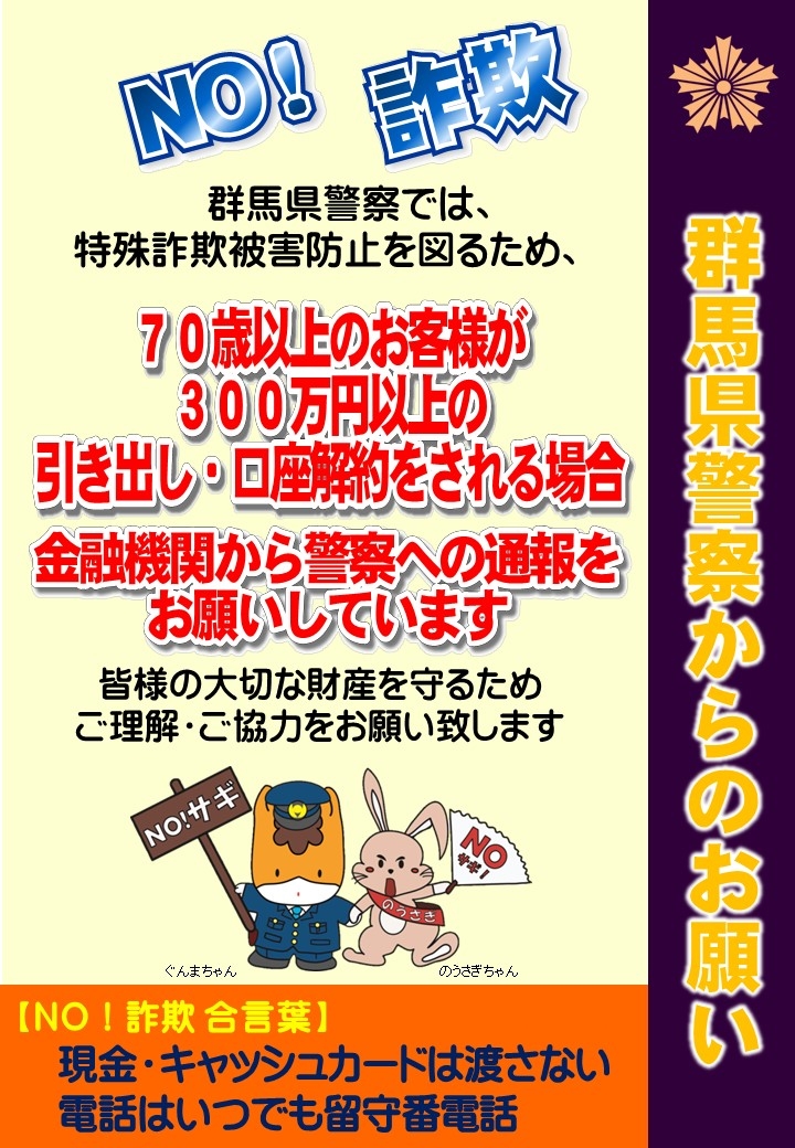 県警から金融機関へのお願いの画像