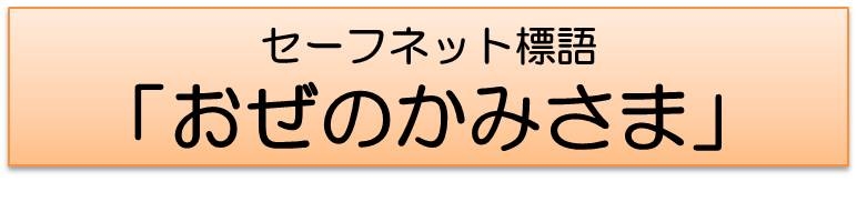 セーフネット標語「おぜのかみさま」の画像