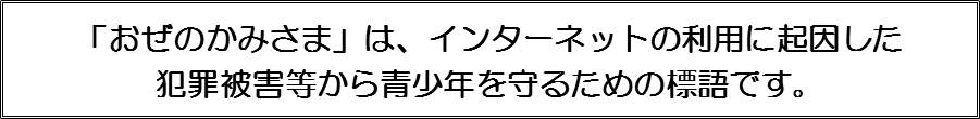 「おぜのかみさま」 は、 インターネットの利用に起因した犯罪被害等から青少年を守るための標語です。の画像