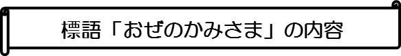 標語 「おぜのかみさま」の内容の画像