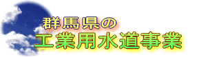 群馬県の工業用水道事業の画像
