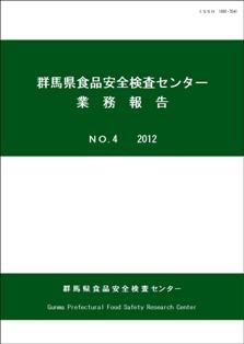 群馬県食品安全検査センター業務報告第4号表紙の画像