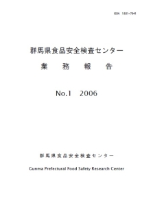 群馬県食品安全検査センター業務報告第1号表紙の画像