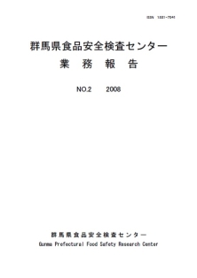 群馬県食品安全検査センター業務報告第2号表紙の画像