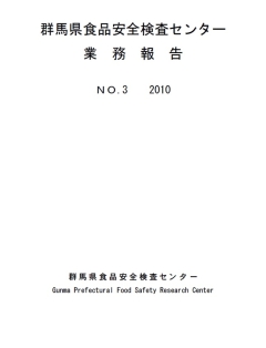 群馬県食品安全検査センター業務報告第3号表紙の画像