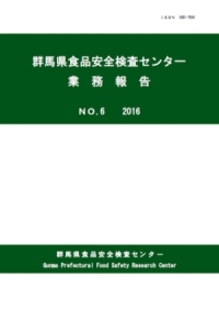 群馬県食品安全検査センター業務報告第6号業務報告表紙の画像