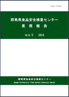 群馬県食品安全検査センター業務報告第5号（2014年）表紙