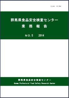 群馬県食品安全検査センター業務報告第5号（2014年）表紙