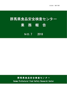 群馬県食品安全検査センター業務報告第7号業務報告表紙の画像