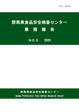 群馬県食品安全検査センター業務報告第8号表紙の画像