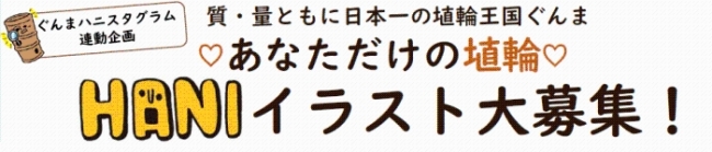 「HANIイラスト大募集」の画像
