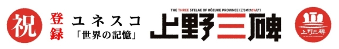 祝登録ユネスコ「世界の記憶」上野三碑　画像