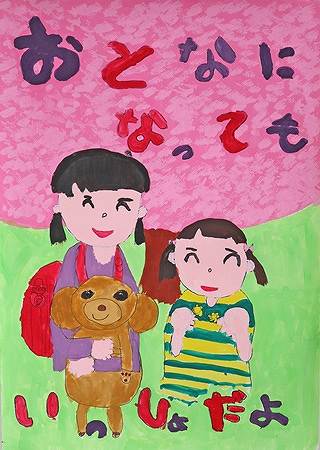 公益財団法人群馬県獣医師会長賞小学1年生（令和３年度）ポスター画像