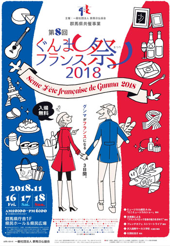 第8回ぐんまフランス祭2018 チラシ写真