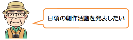 「創作活動を発表したい」の画像