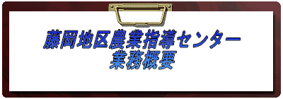 藤岡地区農業指導センター業務概要ご案内画像