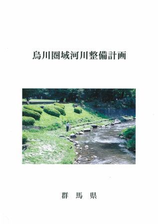 烏川圏域河川整備計画の画像